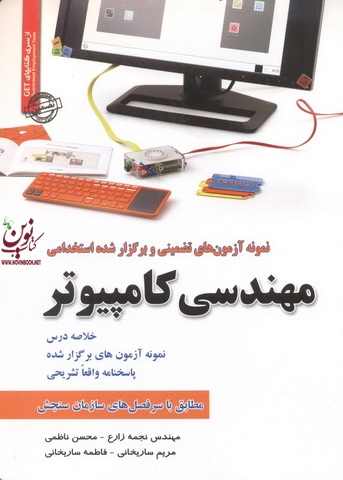 آزمونهای تضمینی و برگزارشده استخدامی رشته مهندسی کامپیوتر نجمه زارع انتشارات سامان سنجش